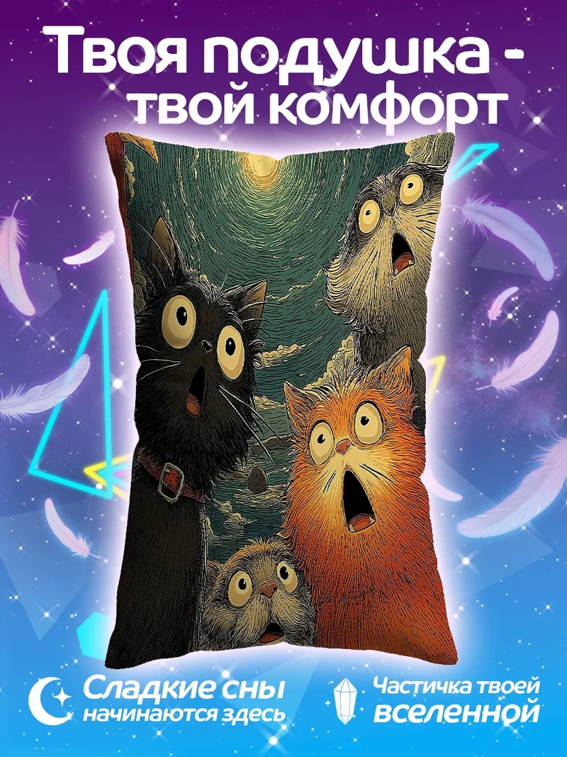 Подушка Удивленные коты ночью