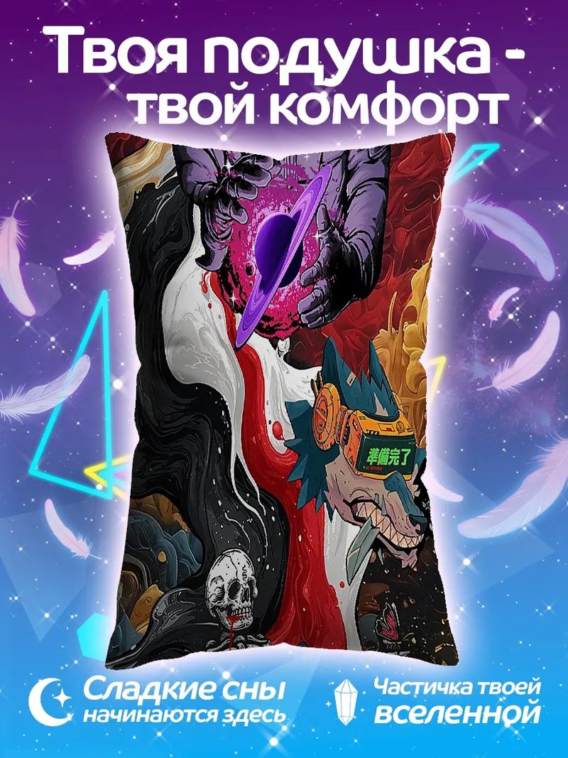 Подушка Космическая одиссея