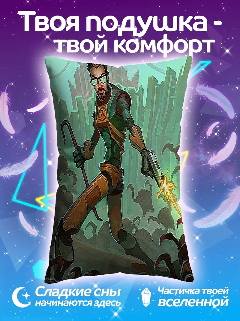 Подушка Гордон Фримен оружие
