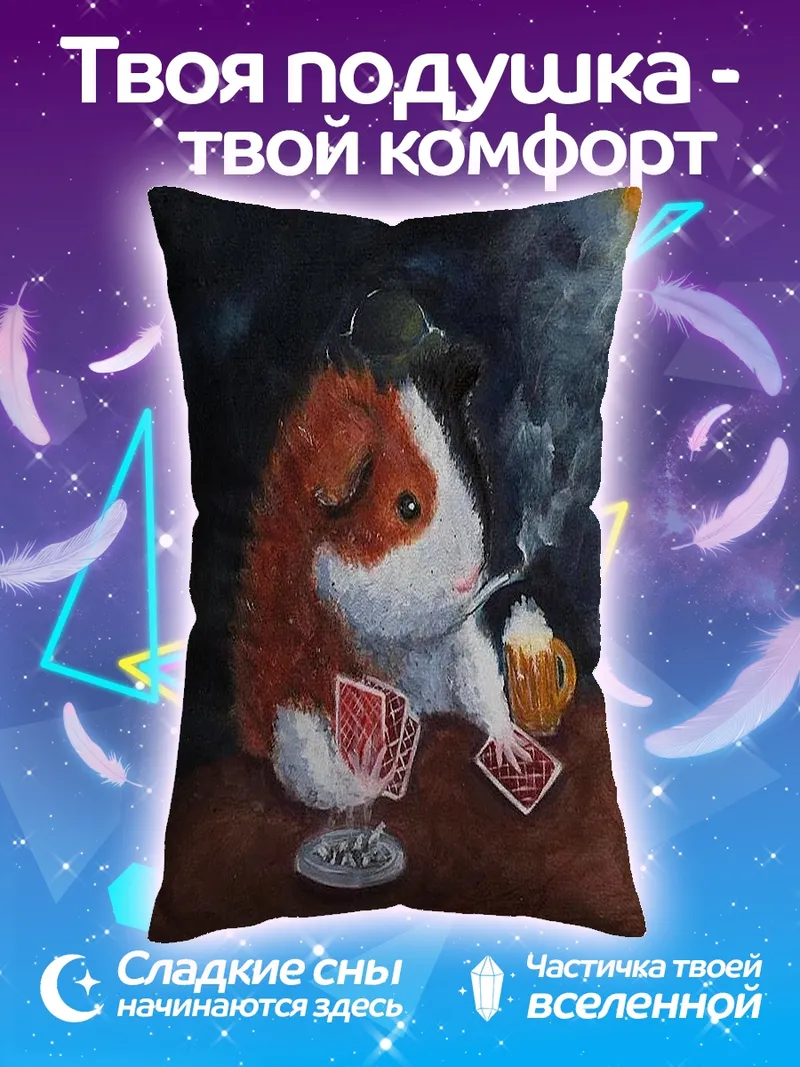 Подушка Морская свинка игрок