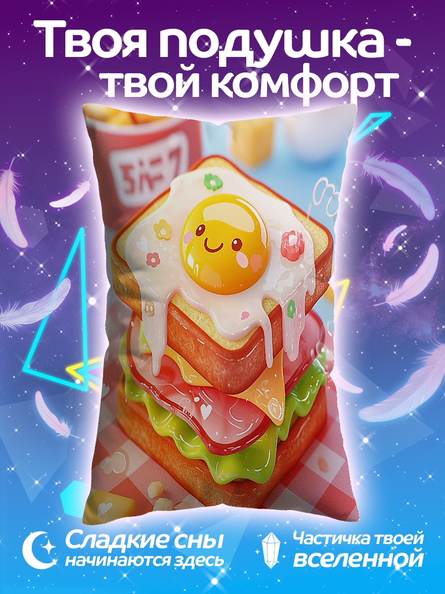 Подушка Сэндвич с яичницей
