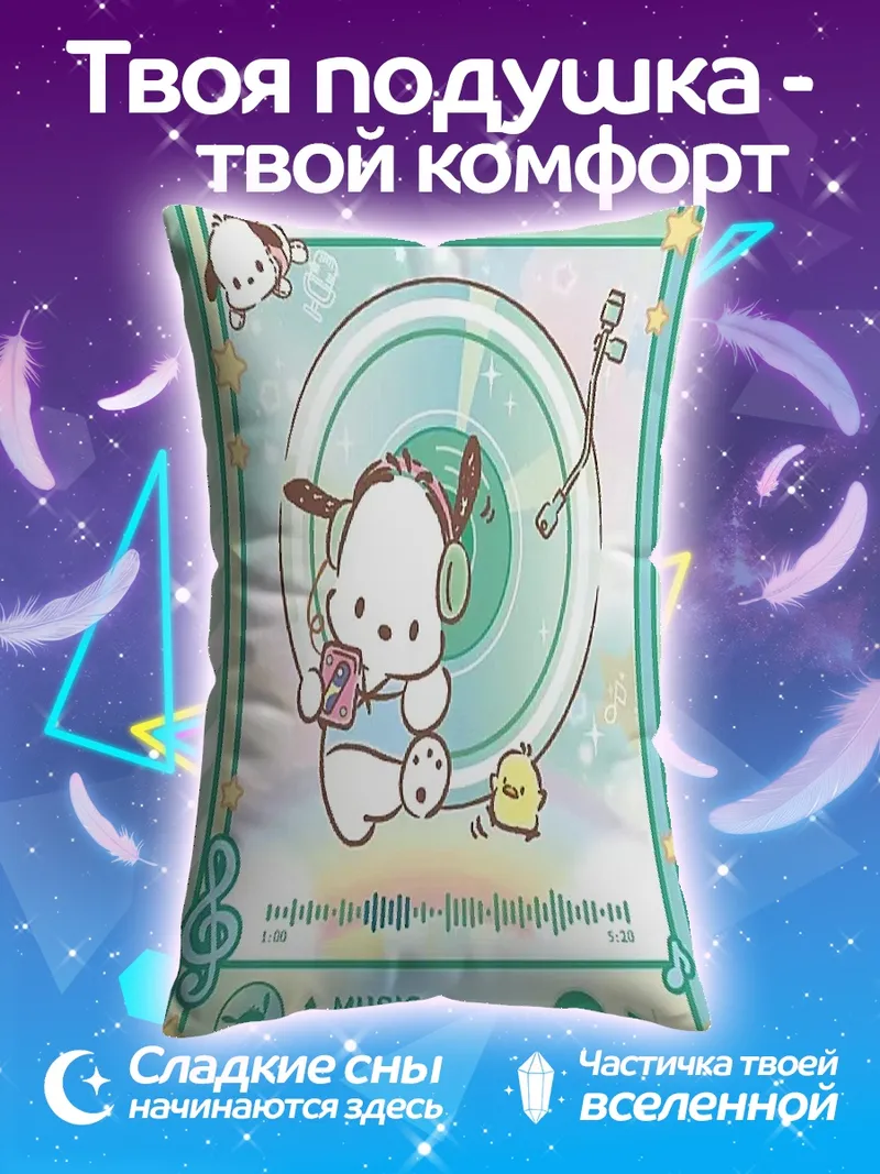 Подушка Почкко слушает музыку