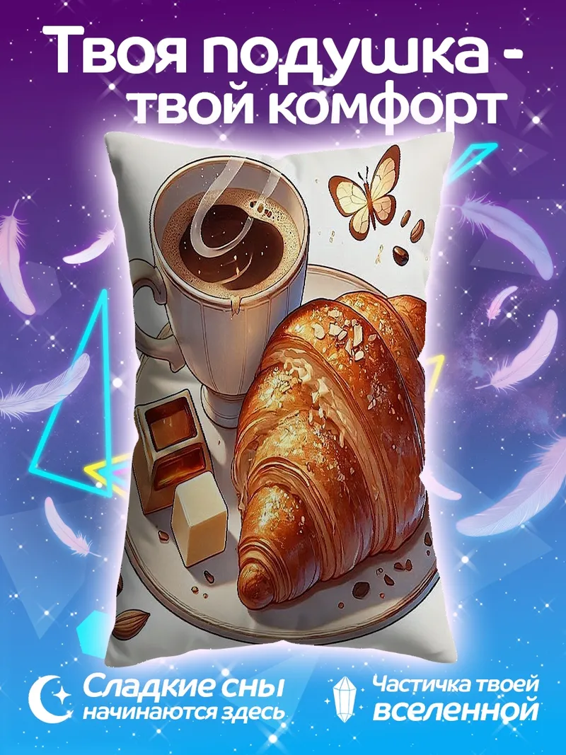 Подушка Завтрак с круассаном