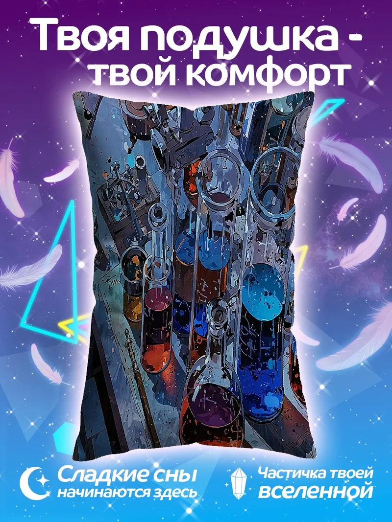 Подушка алхимическая лаборатория зелья