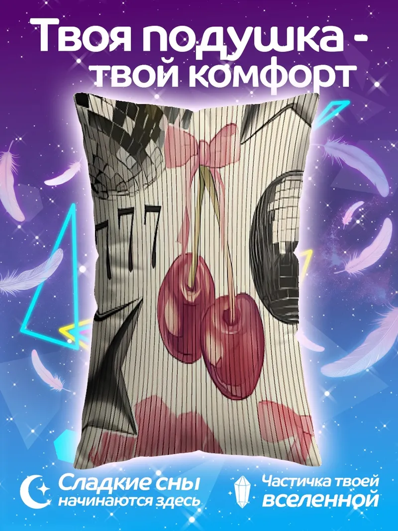 Подушка Вишневый поцелуй