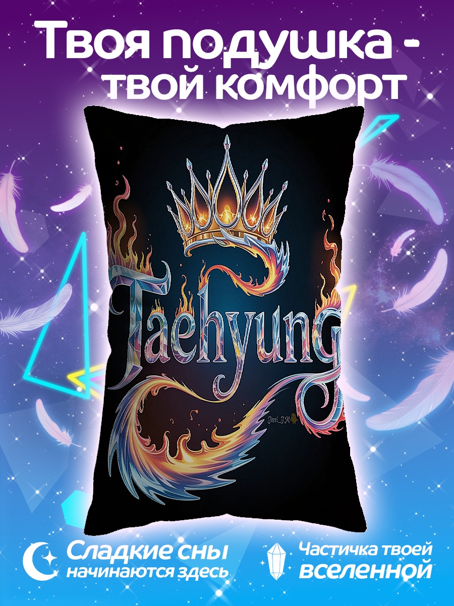 Подушка Тэхён