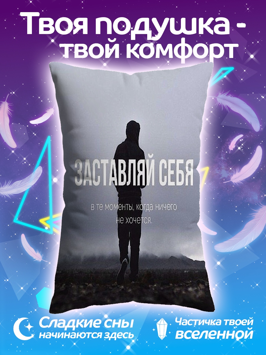 Подушка Заставляй себя