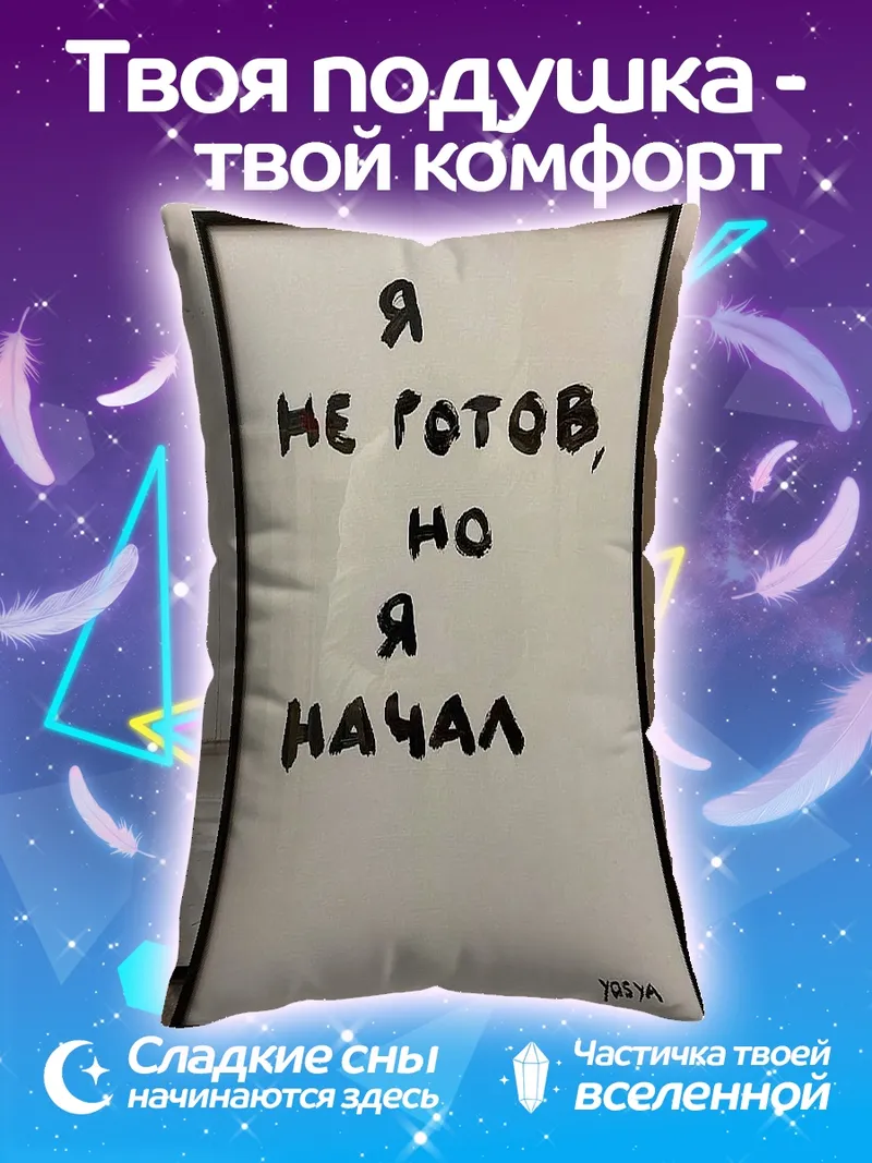 Подушка Я не готов, но я начал