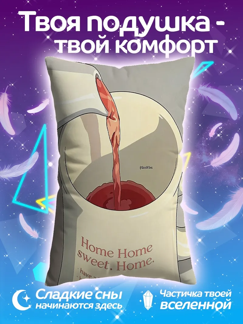 Подушка Домашний уют и тепло