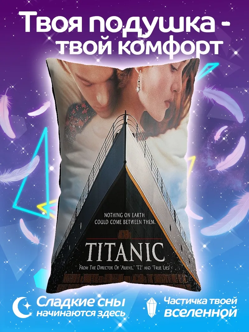 Подушка Титаник любовь и корабль