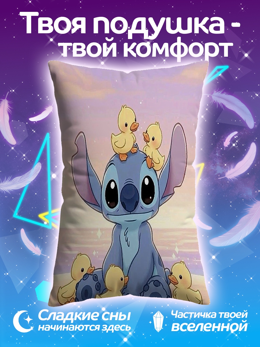 Подушка Стич и утята
