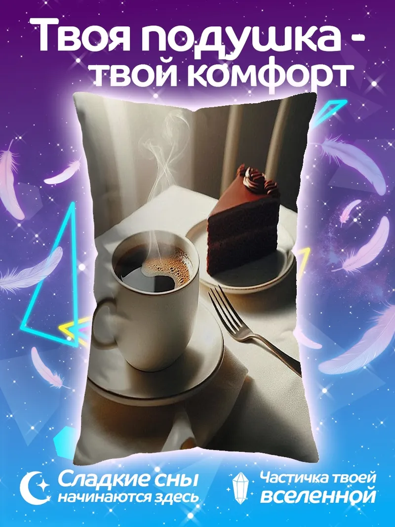 Подушка Кофе и шоколадный торт