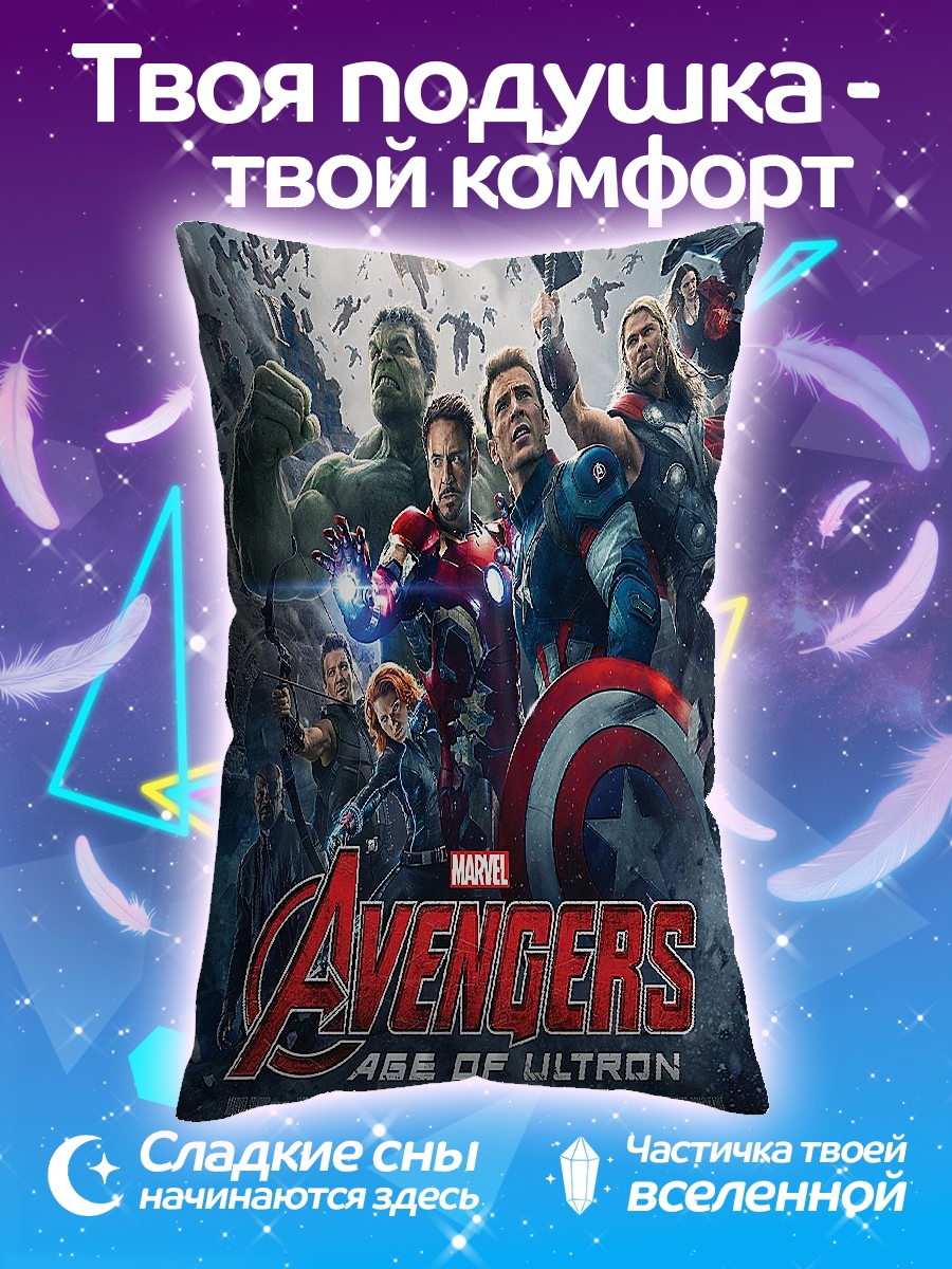 Подушка Мстители эра Альтрона