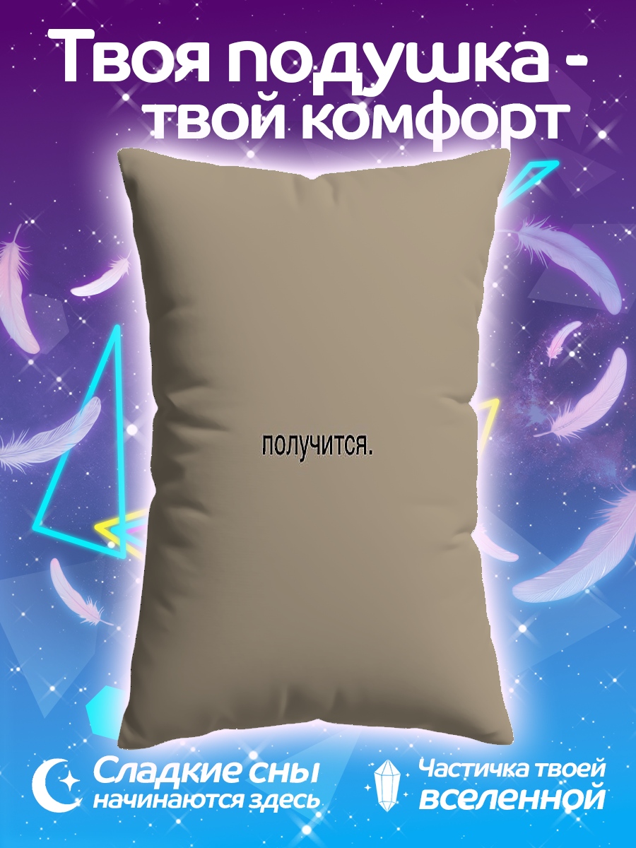 Подушка Все получится