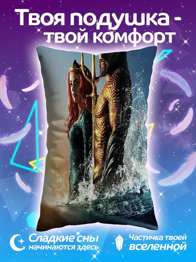 Подушка Аквамен и Мера