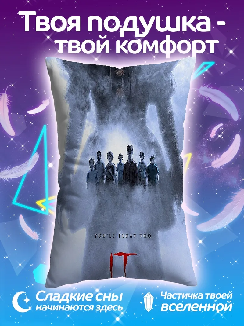Подушка Пеннивайз и дети