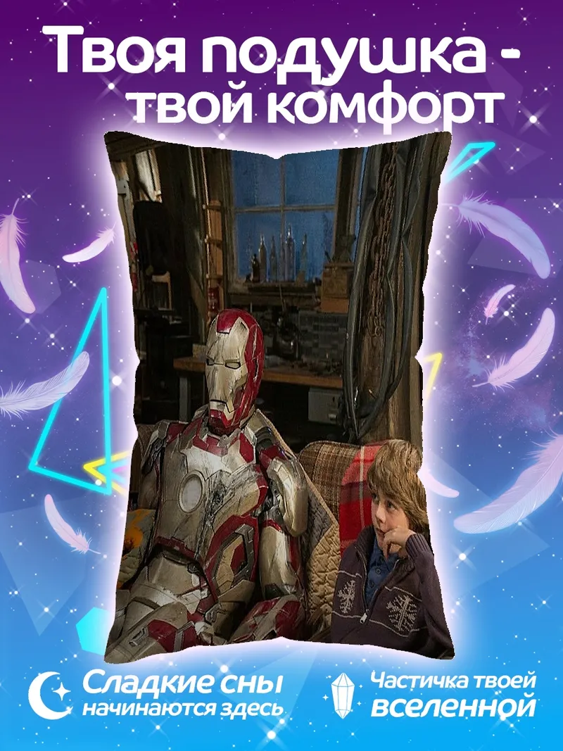 Подушка Железный человек и друг
