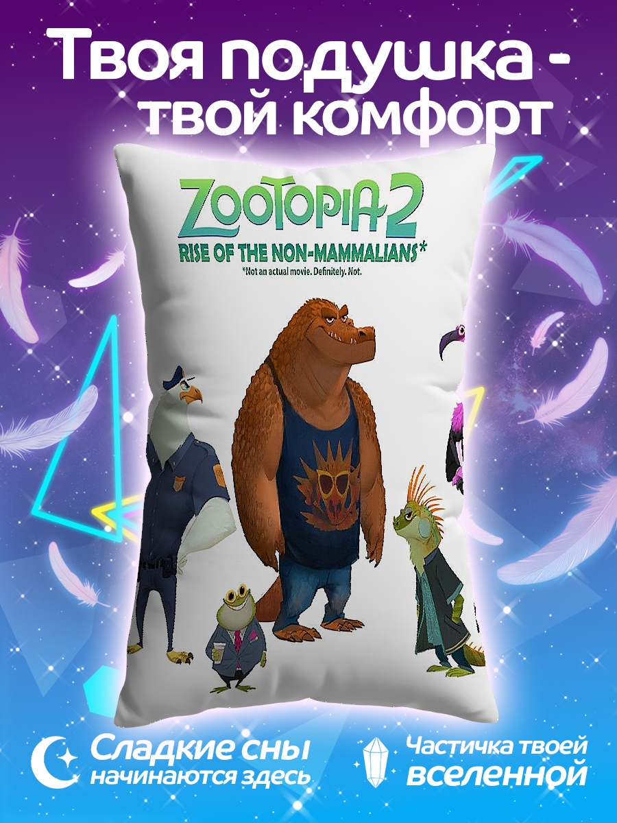 Подушка Зверополис 2