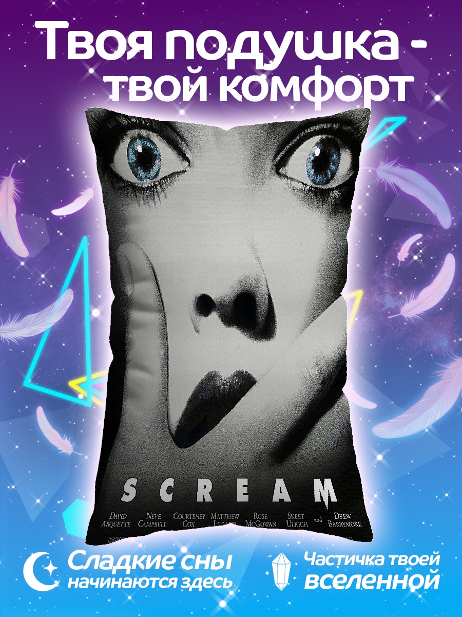 Подушка Крик ужас и страх