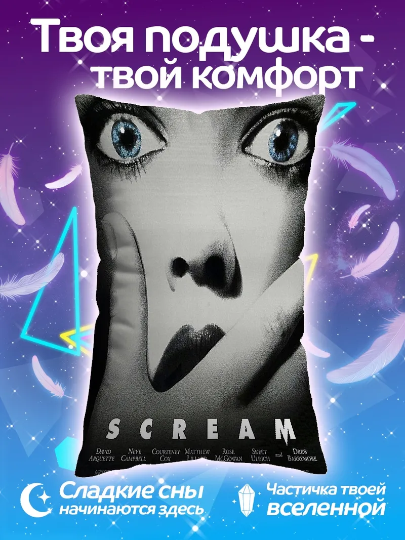 Подушка Крик ужас и страх