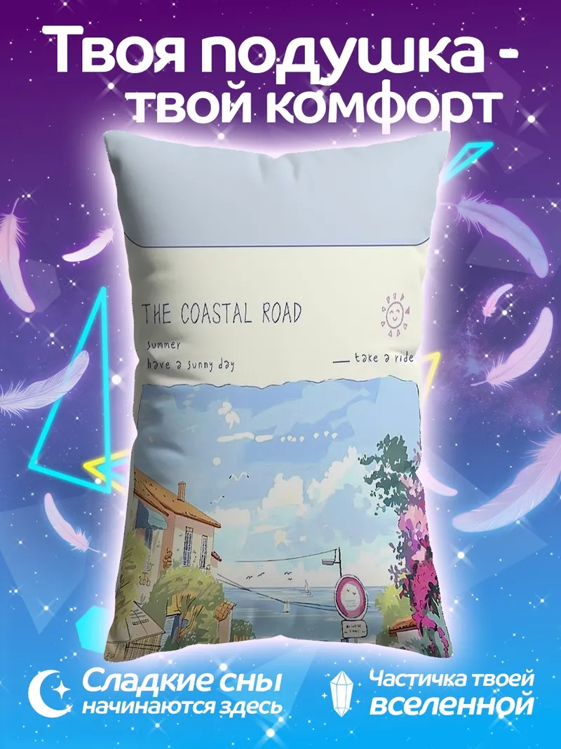Подушка Побережье и дорога