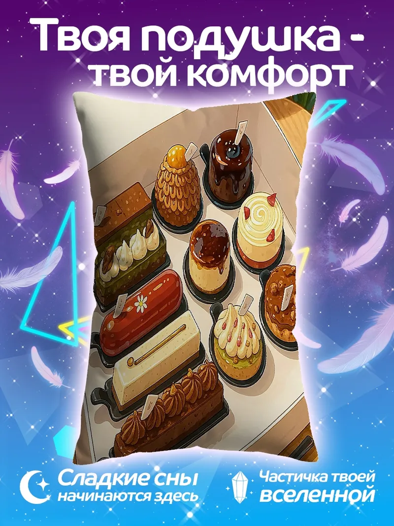 Подушка Коробка пирожных