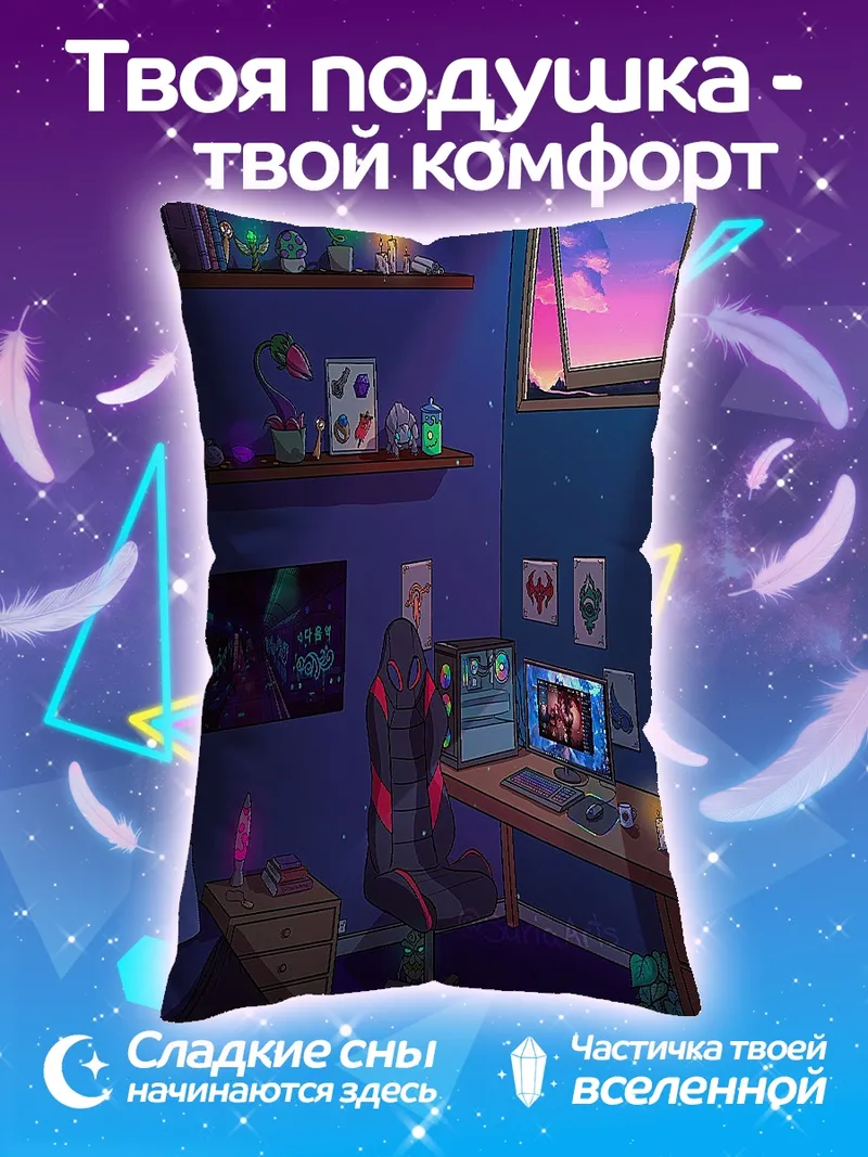 Подушка Уютная игровая комната