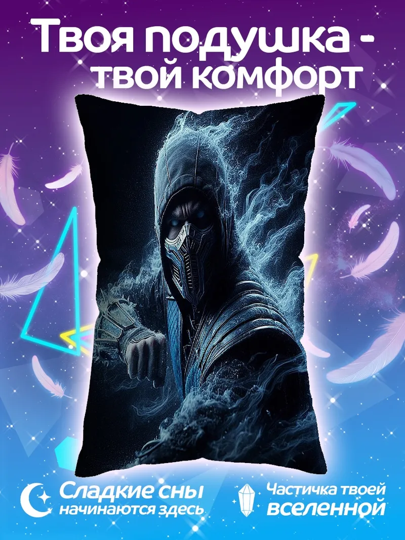 Подушка Саб-Зиро ледяной воин