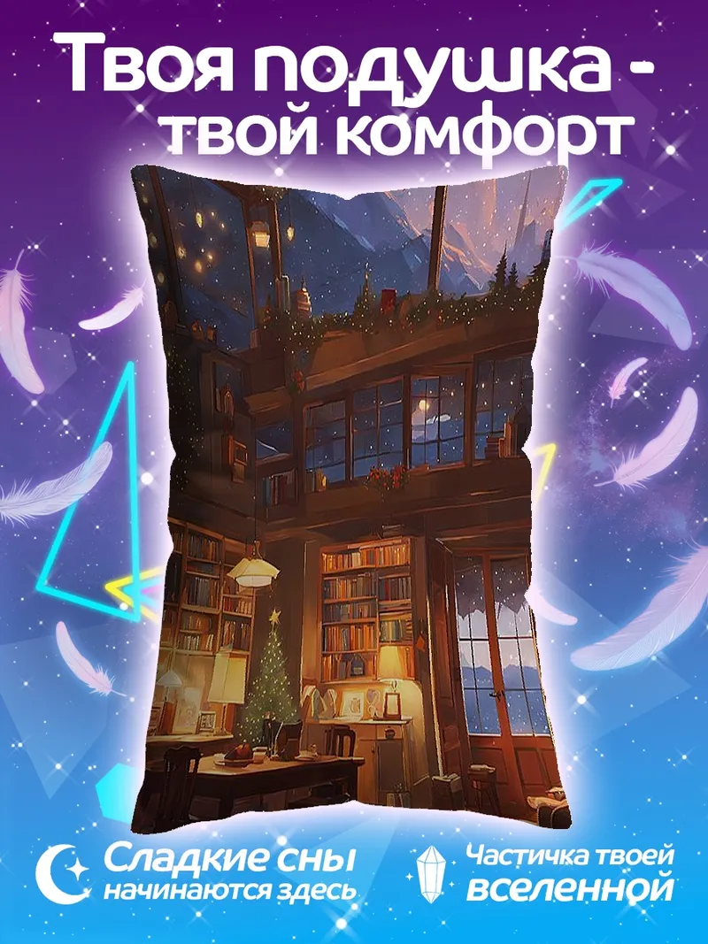 Подушка Уютная гостиная вечером