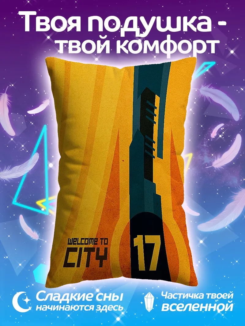 Подушка Добро пожаловать в Сити 17