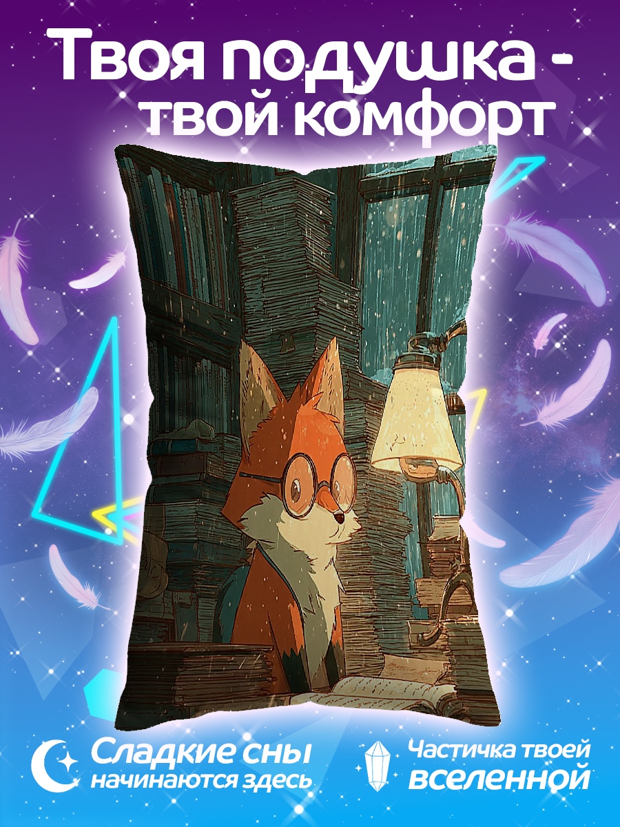 Подушка Лис в очках