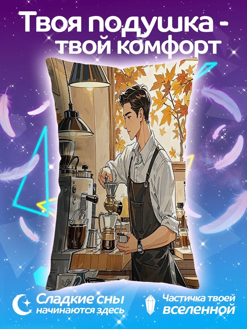 Подушка Бариста в кофейне