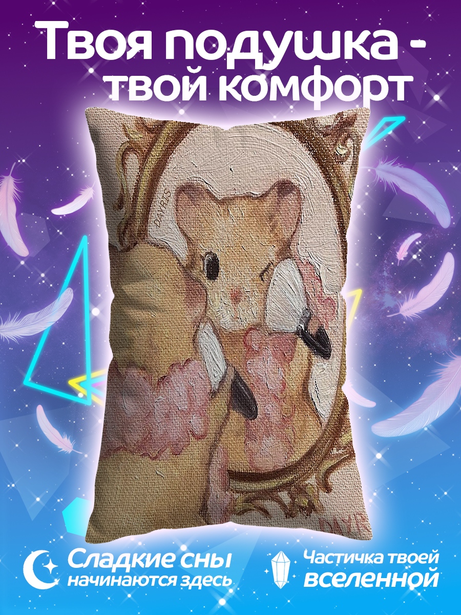 Подушка Мышка красится