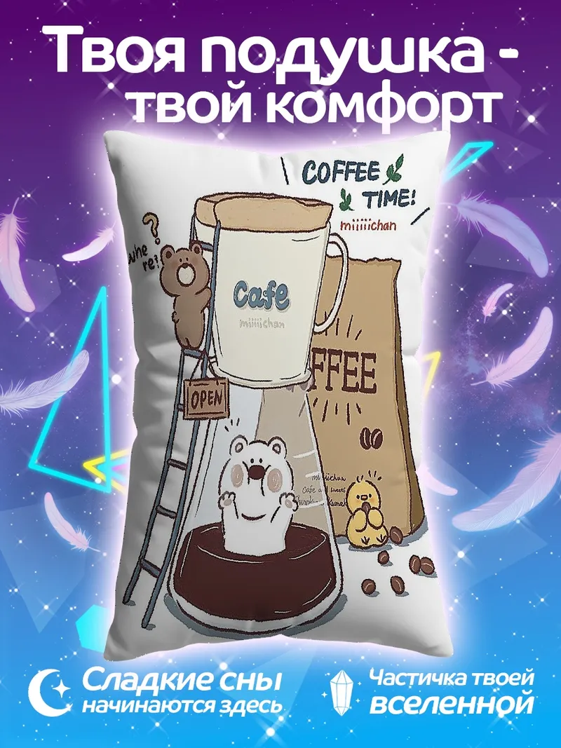 Подушка Кофейное время с мишками