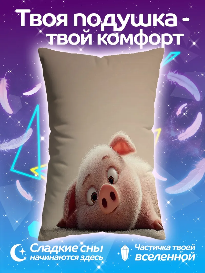 Подушка Спящий поросенок