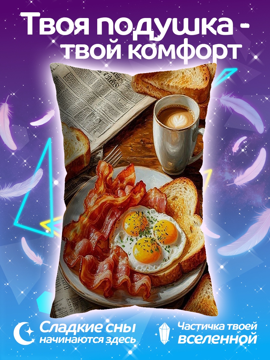 Подушка Завтрак с яичницей