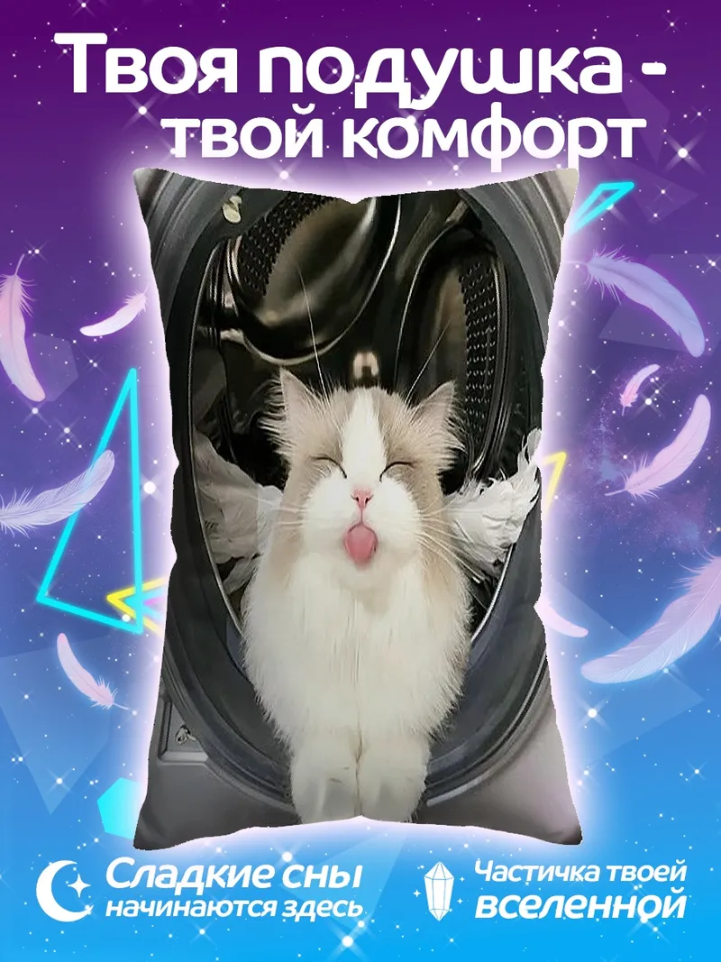Подушка Кот в стиральной машине