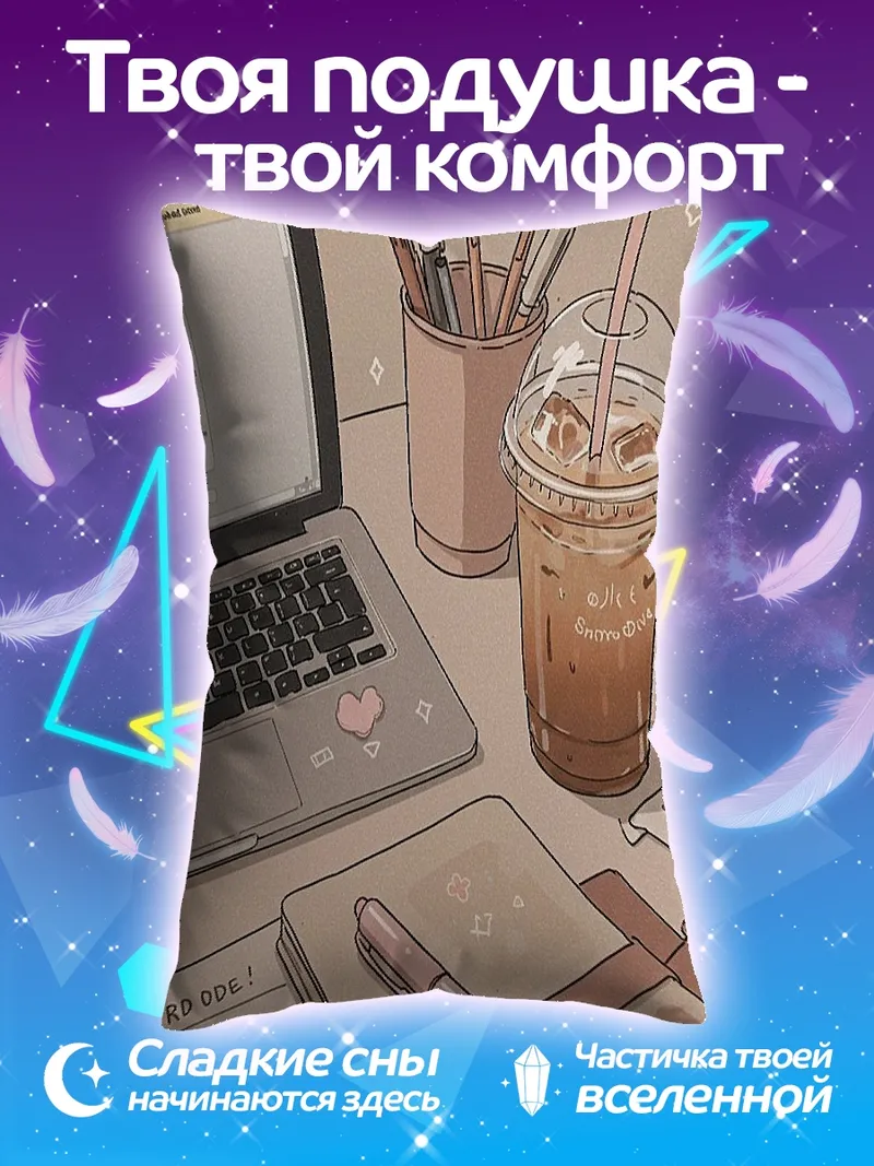 Подушка Утренний кофе и тосты