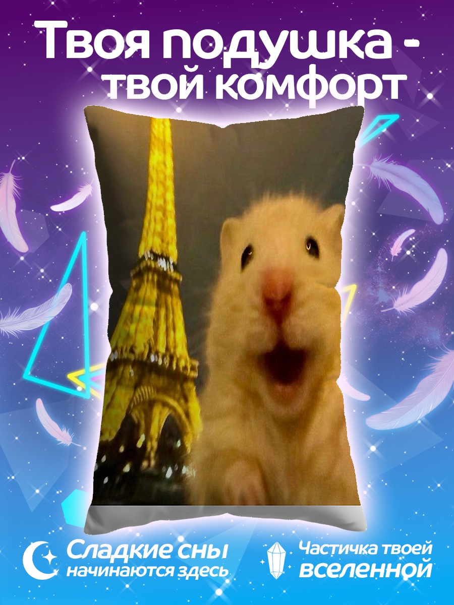Подушка Хомяк у Эйфелевой башни