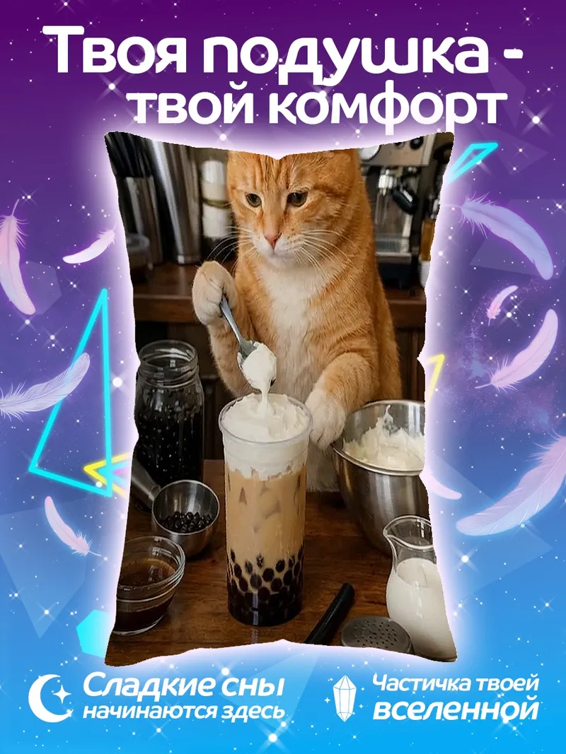 Подушка Кот бариста готовит напиток