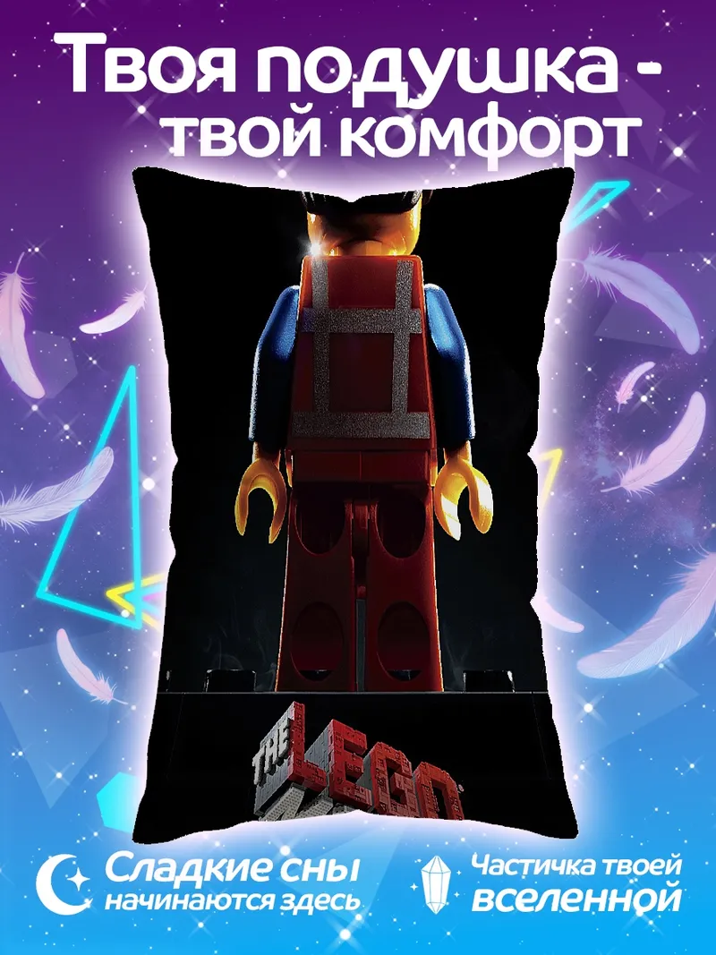 Подушка Эммет из Лего Фильма