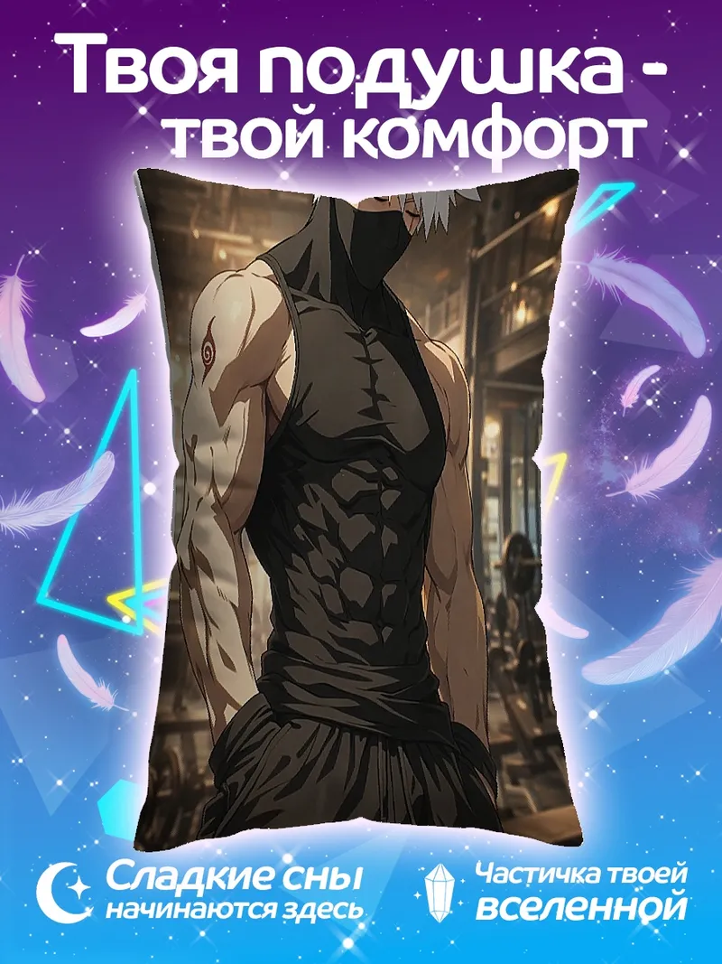 Подушка Какаши мускулистый воин