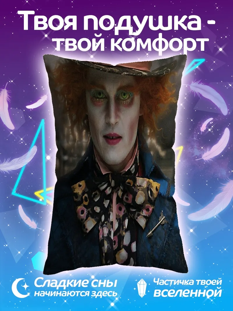 Подушка Шляпник из Страны Чудес