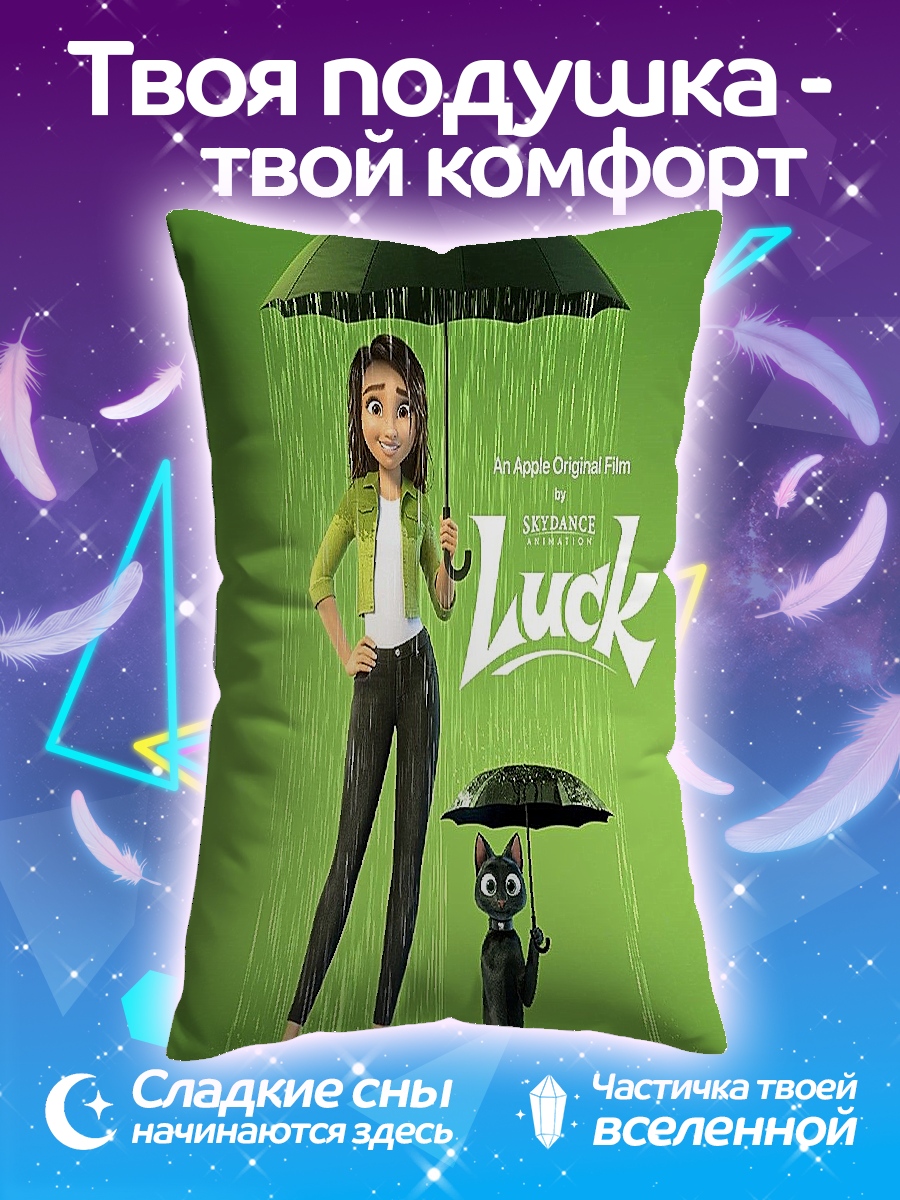 Подушка Удача