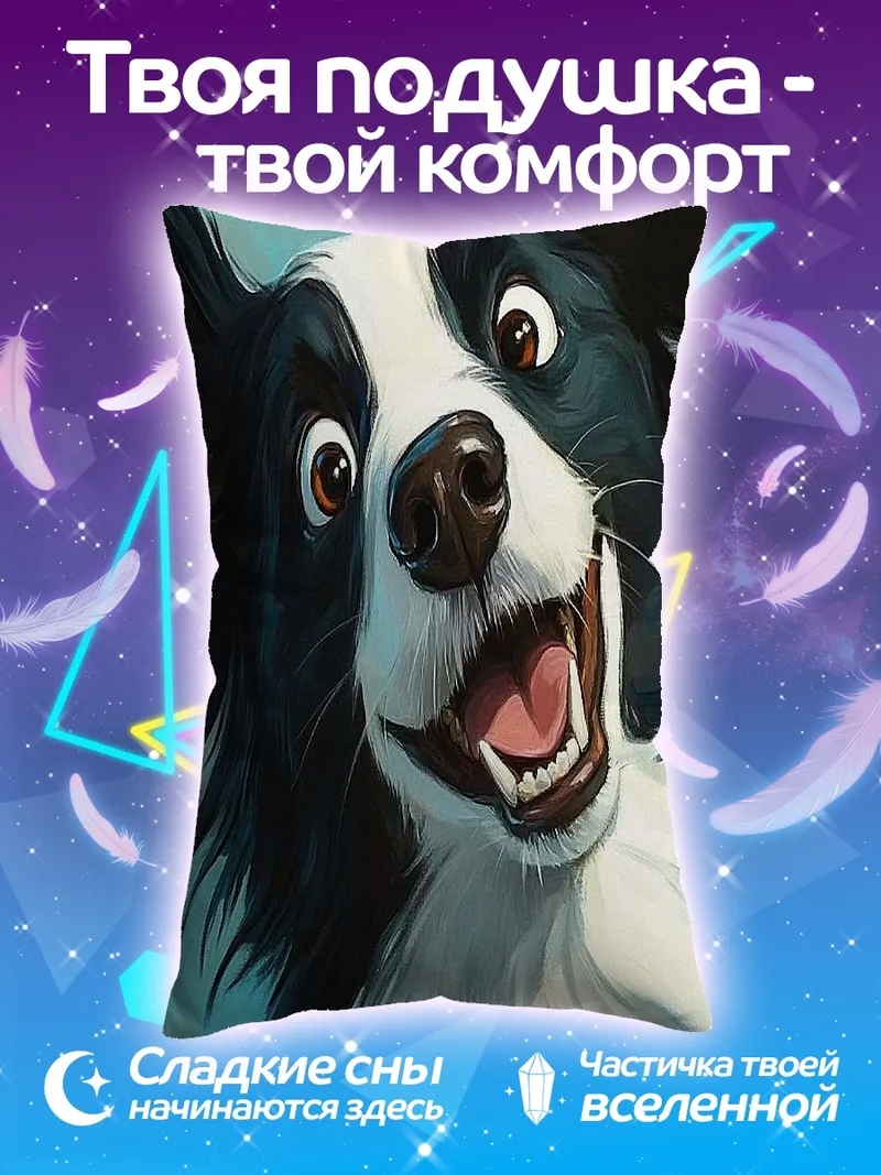Подушка Счастливый бордер-колли