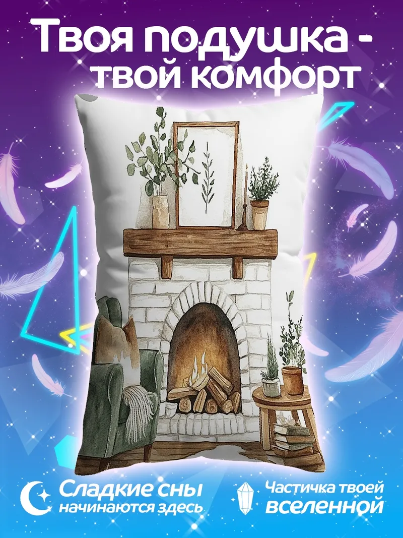 Подушка Уютный камин с креслом