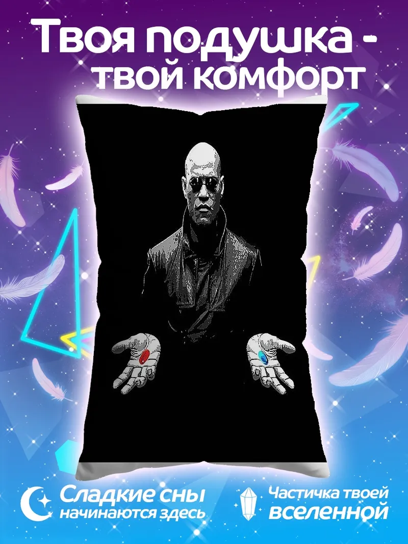 Подушка Морфеус красная синяя таблетка