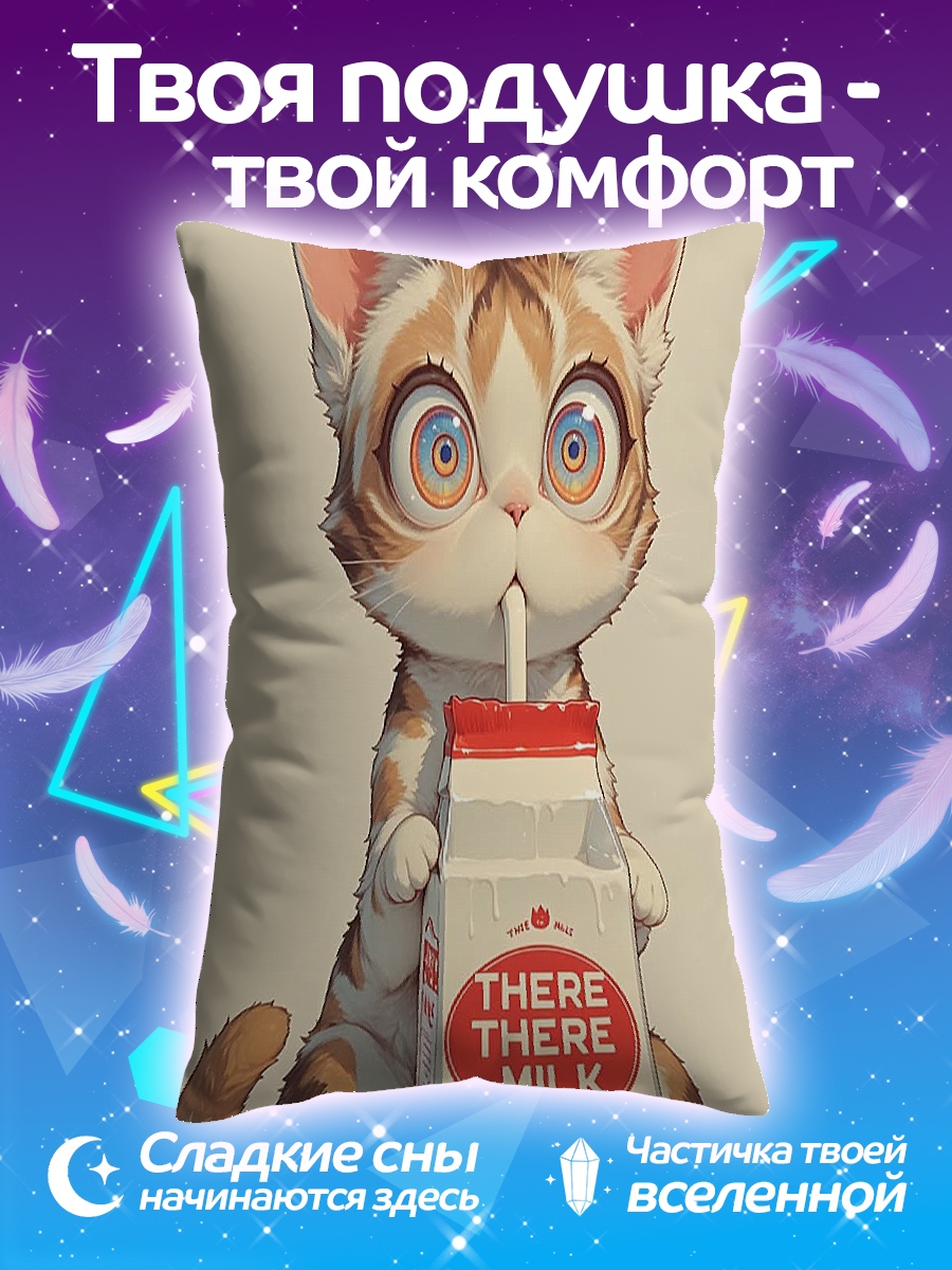 Подушка Кот пьет молоко