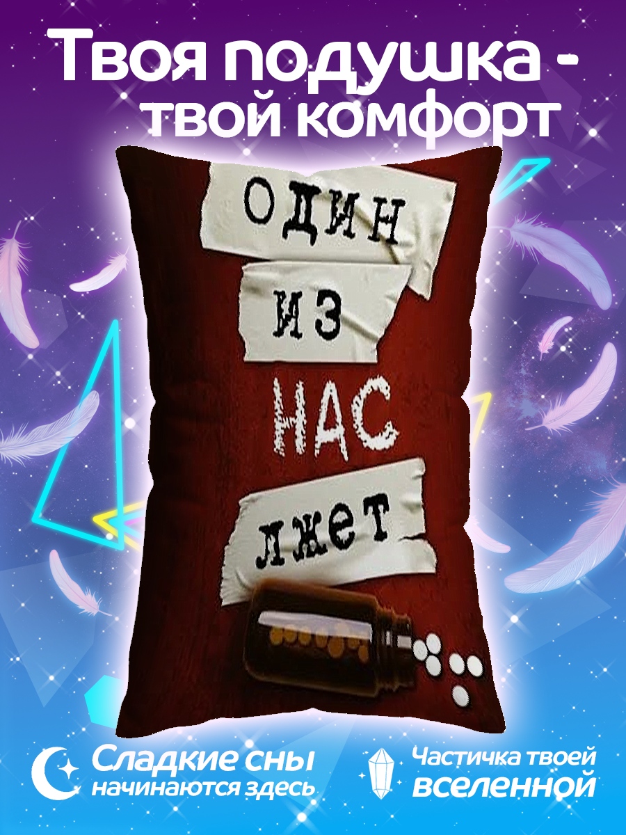 Подушка Один из нас