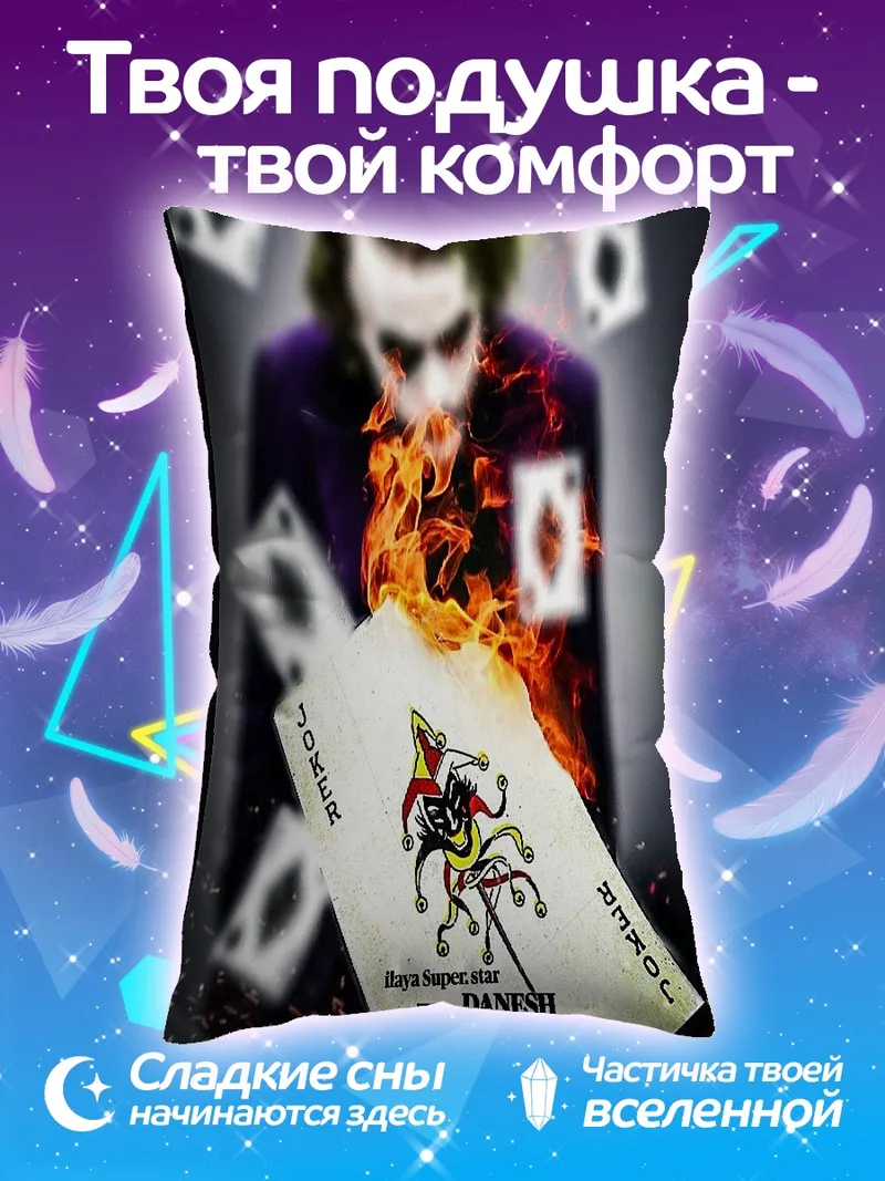 Подушка Джокер горящая карта